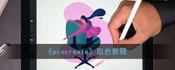 procreate如何吸色