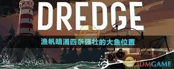 渔帆暗涌手游四条强壮的大鱼在哪