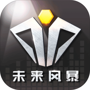 未来风暴（删档测试）v2.3