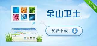 金山卫士用户体验如何评测