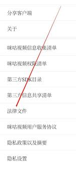 如何在咪咕视频查看法律文件