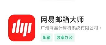 网易邮箱大师怎么用