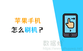 苹果手机刷机教程