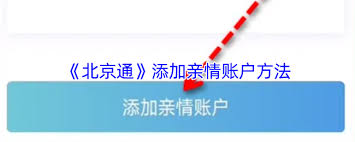 北京通如何绑定亲情卡