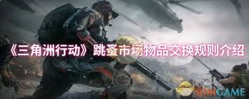 三角洲行动跳蚤市场物品交换规则你知道吗