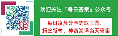 2025年5月14日蚂蚁庄园答案是什么
