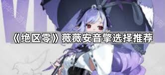 绝区零薇薇安如何选择音擎