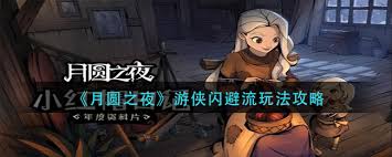月圆之夜游侠闪避流玩法攻略