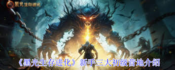 黑光生存进化三大初级营地好不好