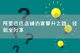 阿里巴巴店铺经营有哪些技巧
