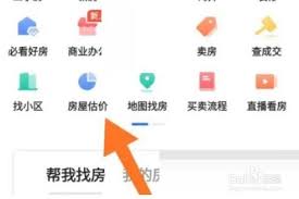 贝壳找房如何进行估价