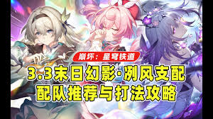 崩坏星穹铁道3.3末日幻影怎么配队