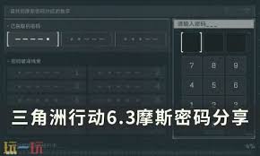 三角洲行动6.3密码是多少