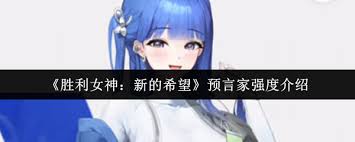 胜利女神新的希望预言家强度如何