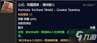 魔兽世界怀旧服附魔盾牌强效耐力图纸位置在哪
