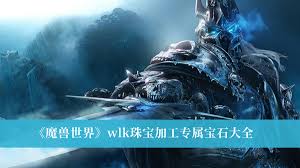 魔兽世界wlk宝石有哪些