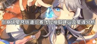 崩坏星穹铁道赛飞儿抽几命合适