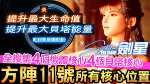剑星机体核心与贝塔核心全收集方法