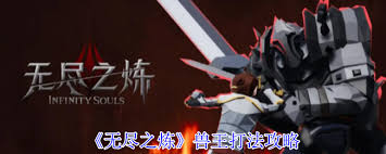 无尽之炼兽王怎么打