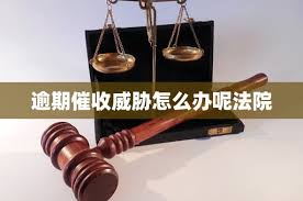 遇到暴力或威胁性上门催收如何处理