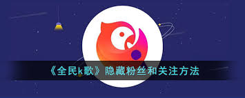 全民K歌如何隐藏关注的人