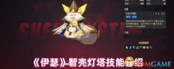 伊瑟智壳灯塔技能是什么