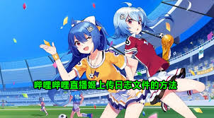 哔哩哔哩直播如何上传封面