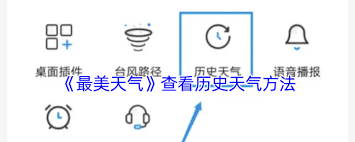 如何在最美天气查看历史天气