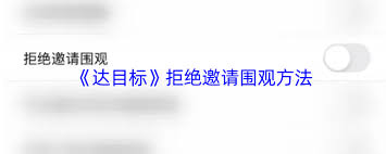 达目标如何拒绝邀请围观