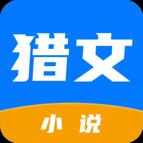 猎文小说最新版
