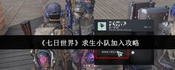 七日世界求生小队如何加入