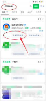 微信如何交医保缴费