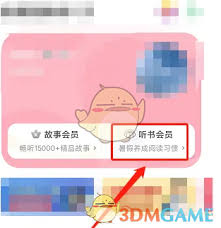 凯叔讲故事如何开通听书会员