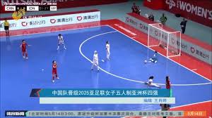 在哪看2025亚足联女子五人制足球亚洲杯直播