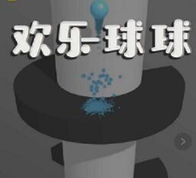 微信欢乐球球