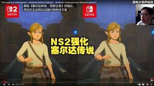 塞尔达传说荒野之息NS2版实机画面怎么演示