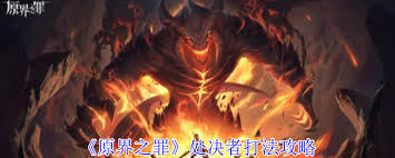 原界之罪处决者终极指南是什么