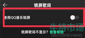 怎么取消 QQ 音乐锁屏显示