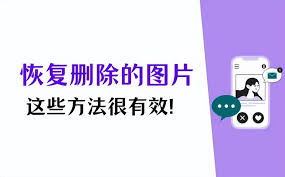 安卓手机照片删除了如何恢复