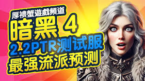 暗黑破坏神4第八赛季有哪些职业流派推荐