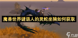 魔兽世界中谜语人的灵蛇如何获取