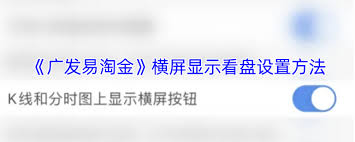 广发易淘金如何实现横屏