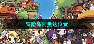 冒险岛阿曼达位置在哪