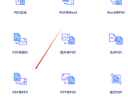 如何将PDF转为PPT