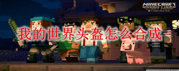 我的世界如何合成钻石头盔