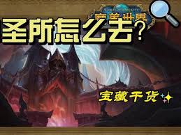 魔兽世界统御圣所怎么去