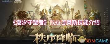 潮汐守望者佩拉吉奥斯技能是什么