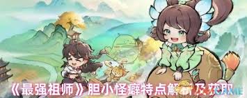 最强祖师胆小怪癖如何获取