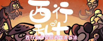 西行乱斗变脸吞噬流玩法是什么