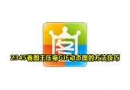 如何用2345看图王压缩GIF动态图